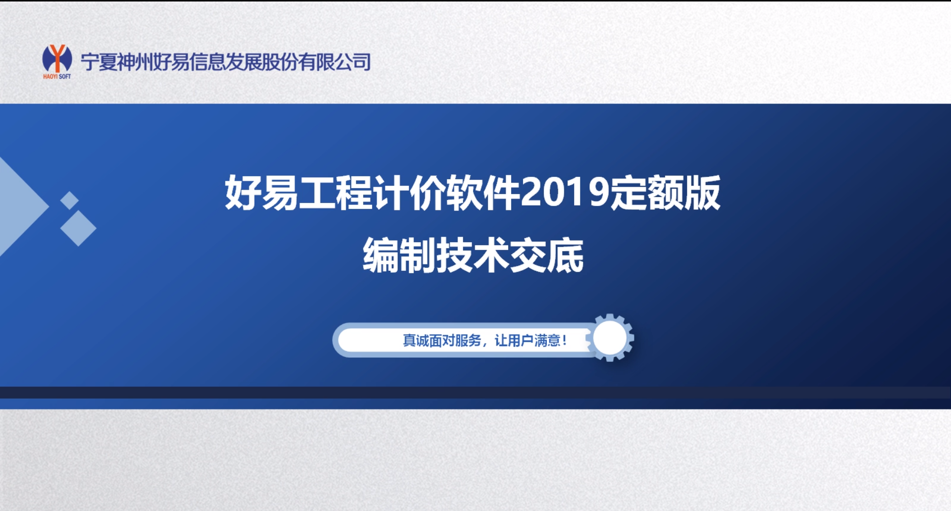 好易工程造价2019版新定额技术交底